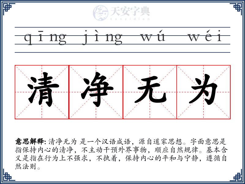 清净无为