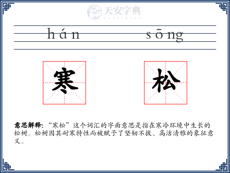 寒松