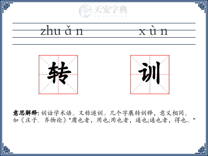 转训