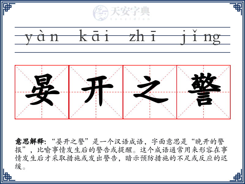晏开之警