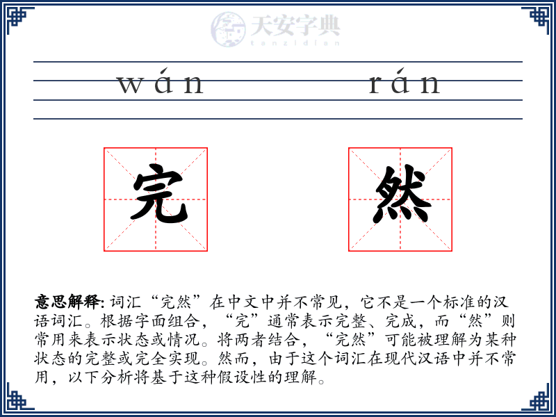 完然