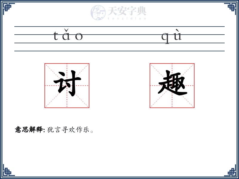 讨趣