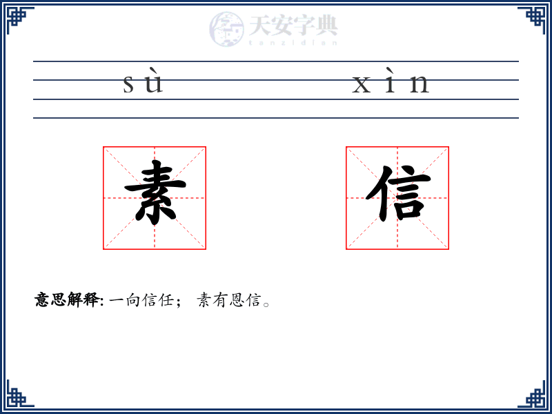 素信