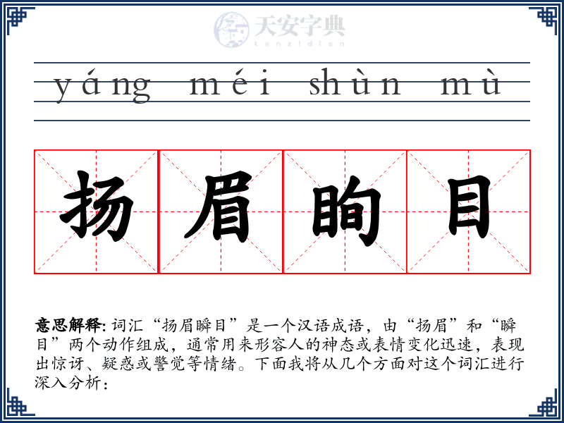 扬眉眴目