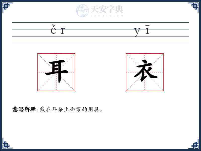 耳衣