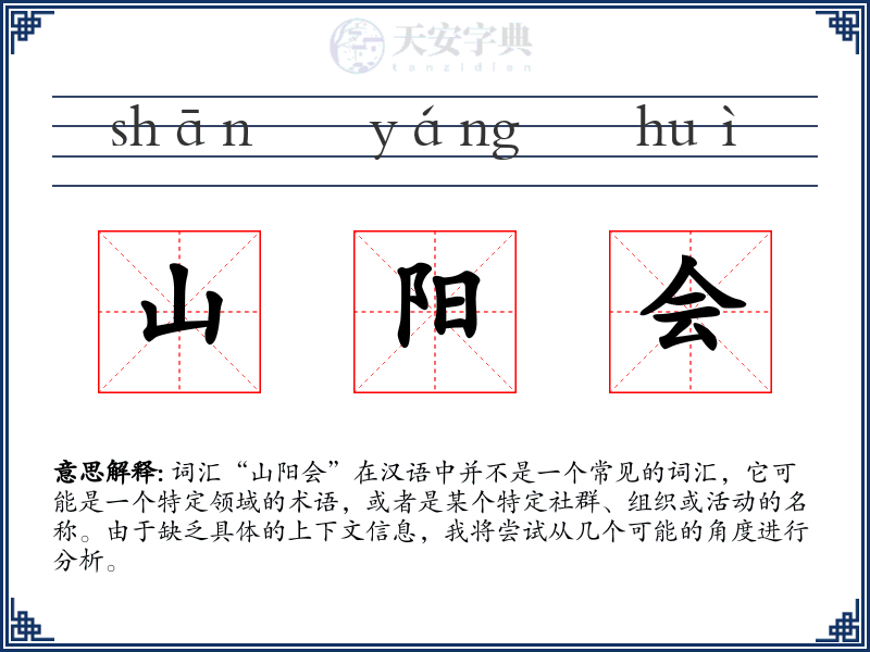 山阳会