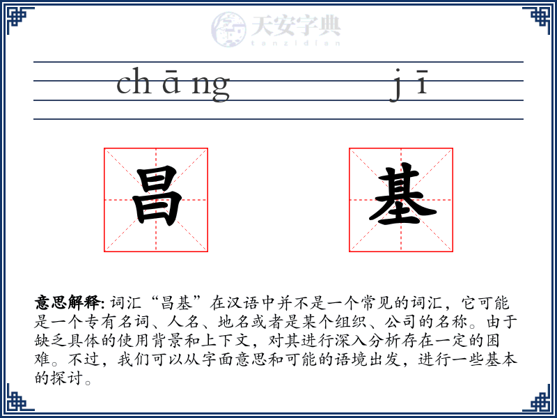 昌基