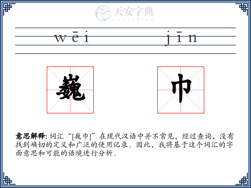 巍巾
