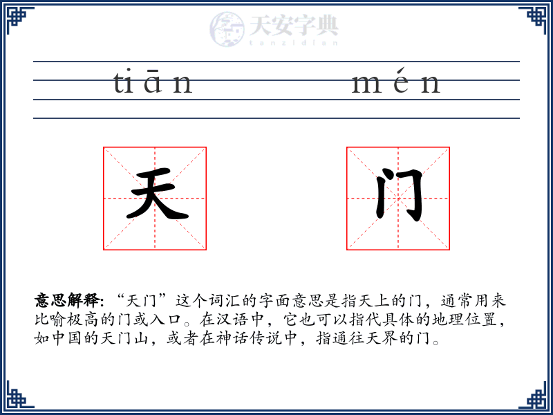 天门