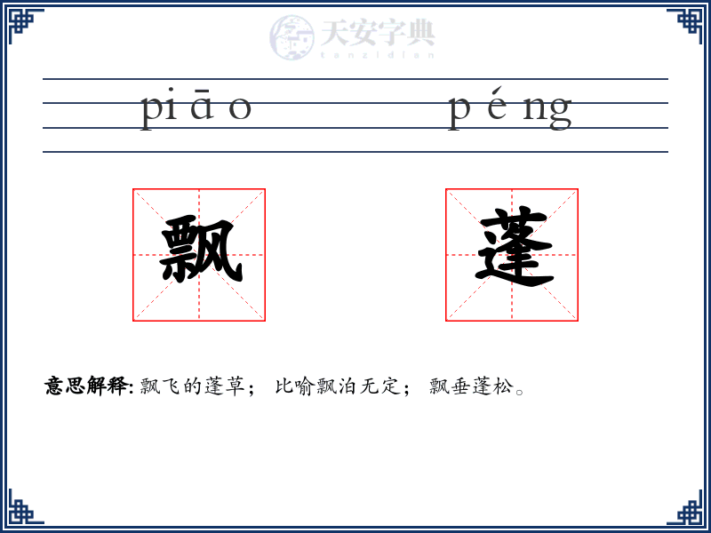 飘蓬