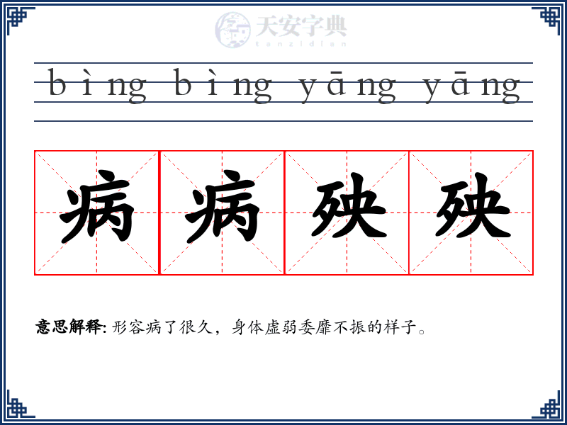 病病殃殃