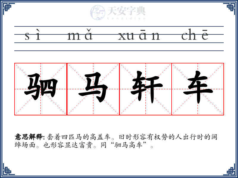 驷马轩车