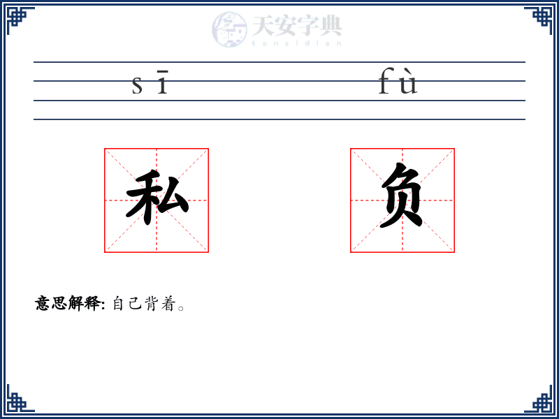 私负