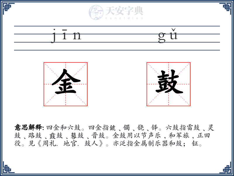 金鼓