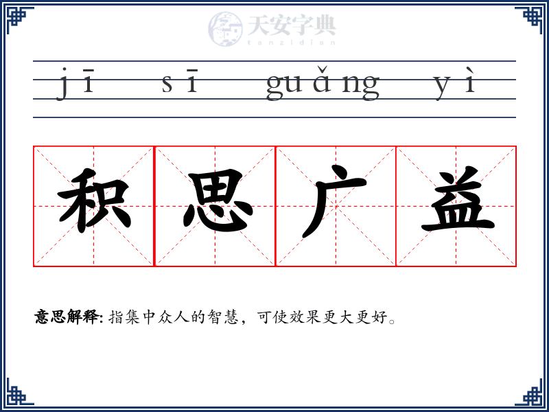 积思广益