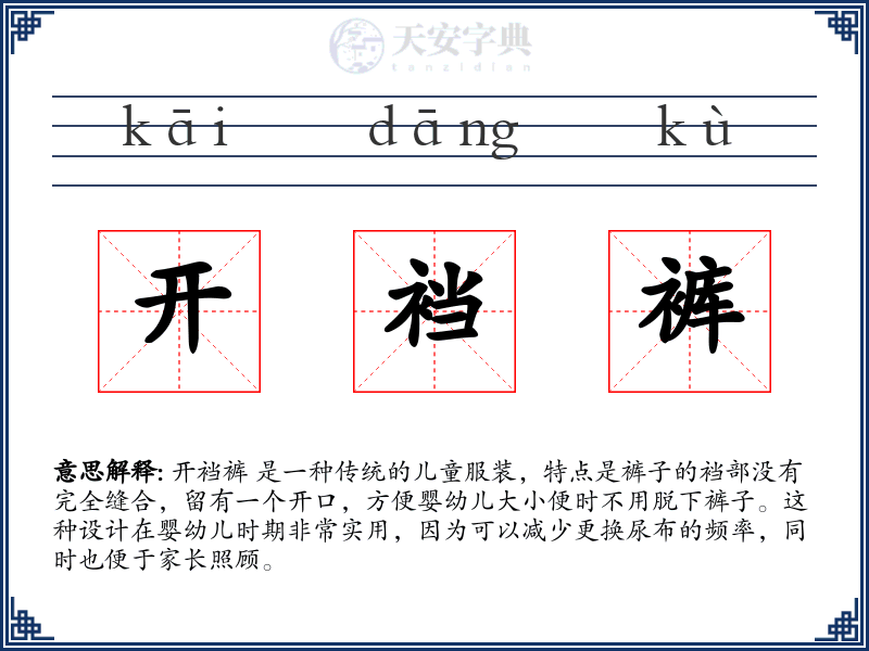 开裆裤