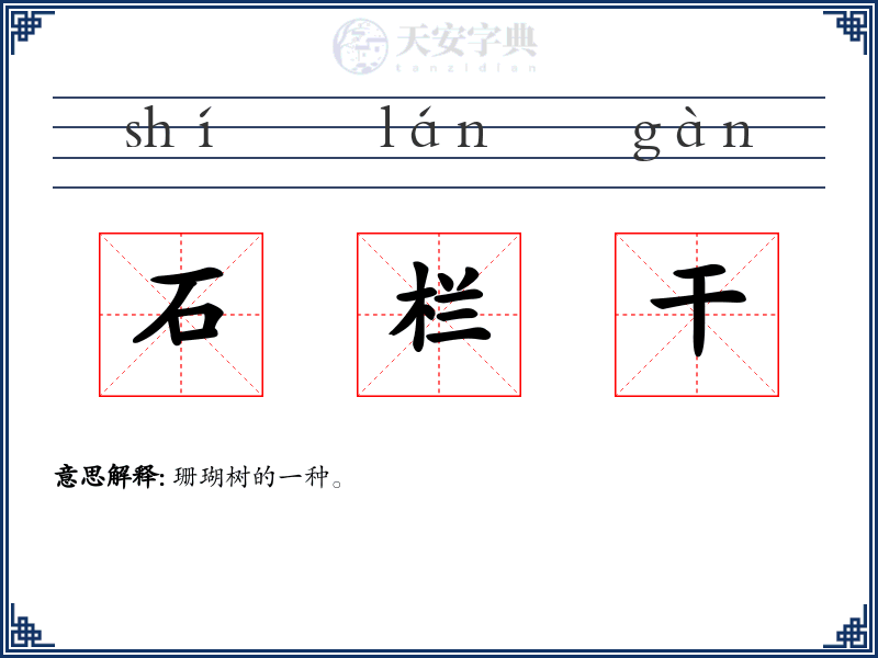 石栏干