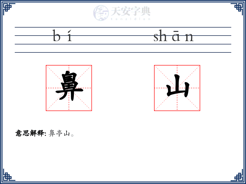 鼻山
