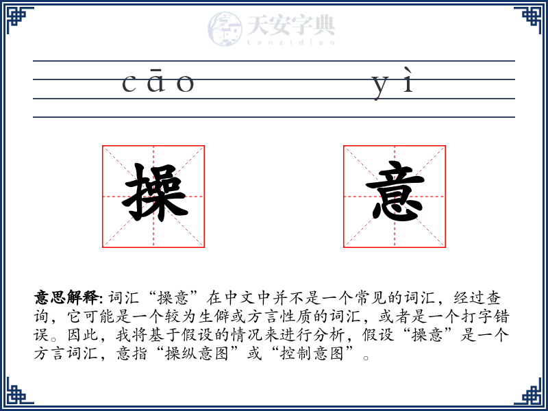 操意