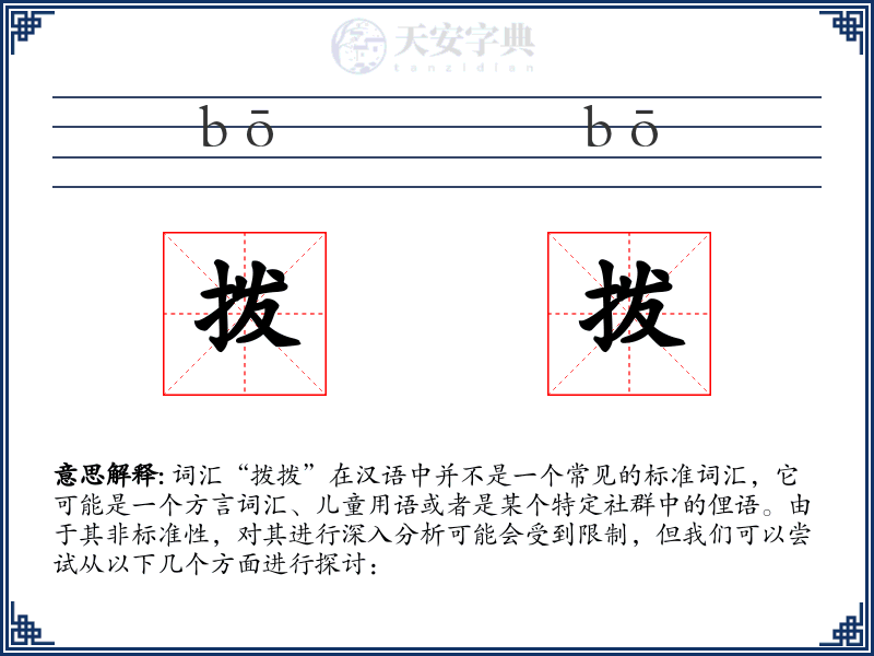拨拨
