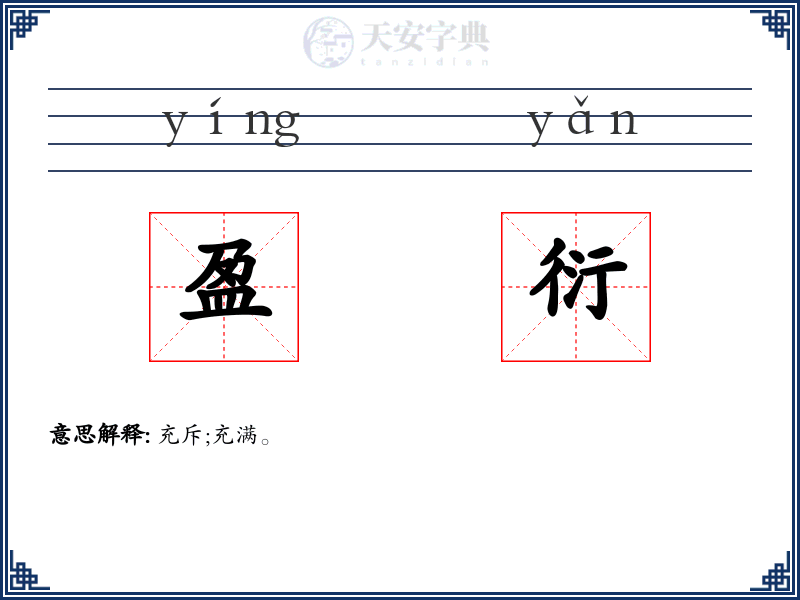 盈衍