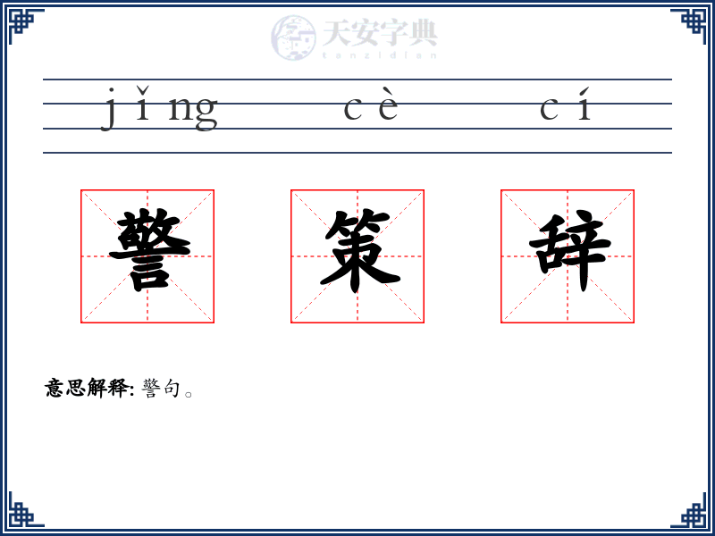 警策辞