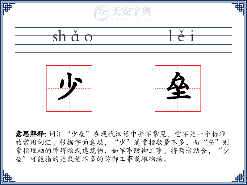 少垒