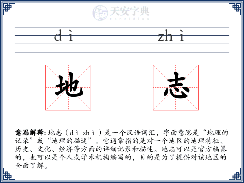 地志