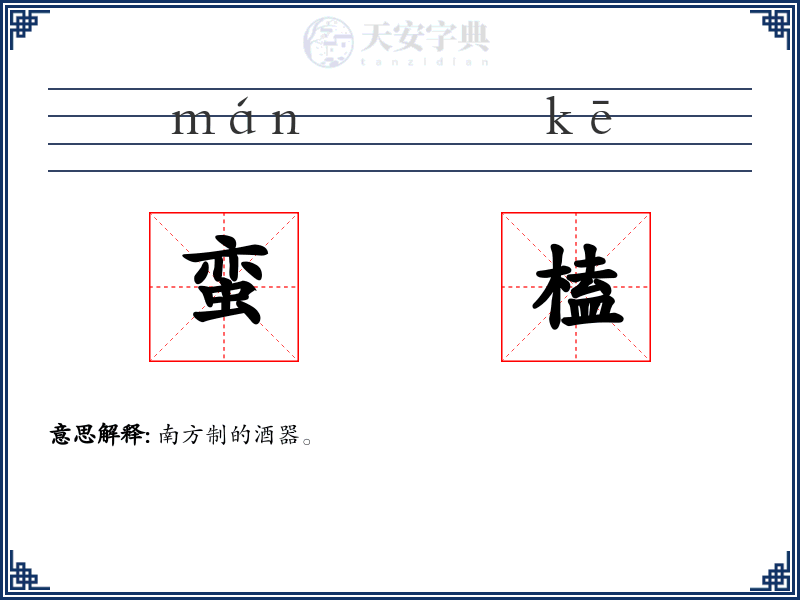 蛮榼