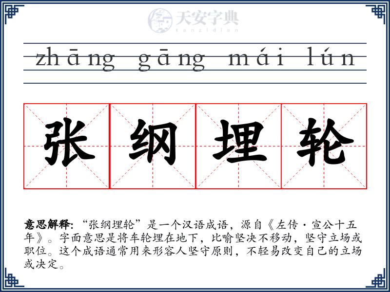 张纲埋轮