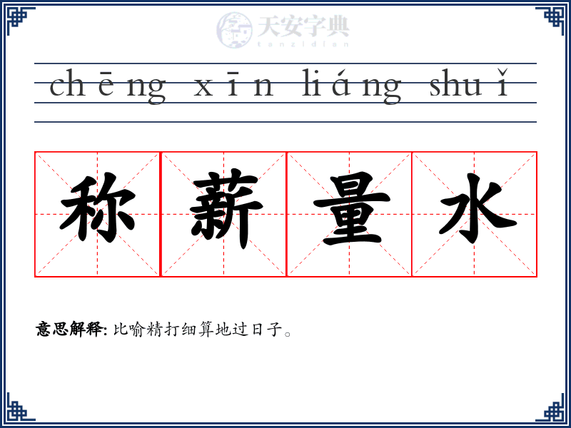 称薪量水