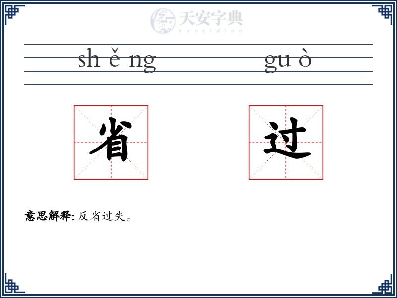 省过