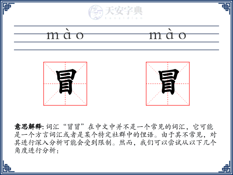 冒冒