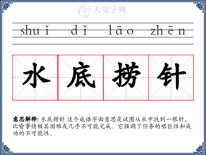 水底捞针