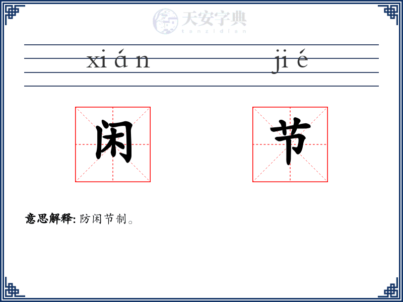 闲节