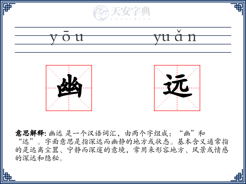 幽远