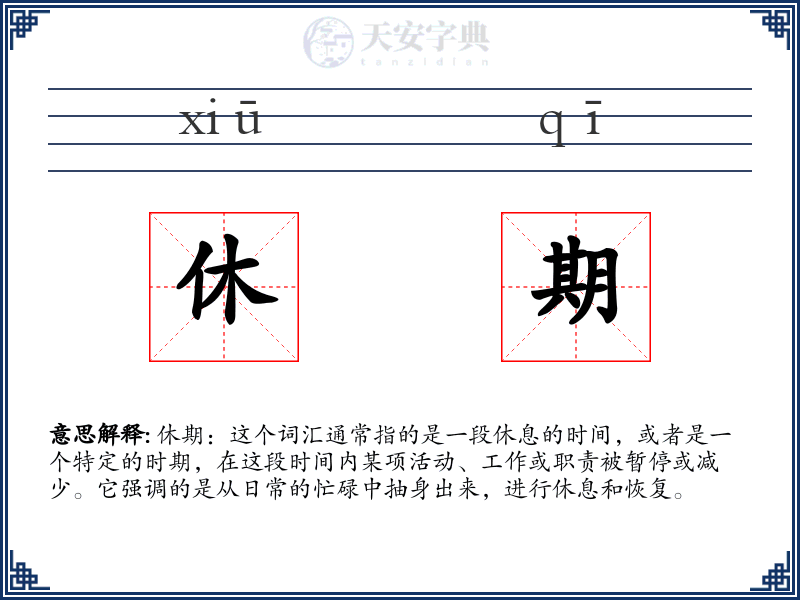 休期