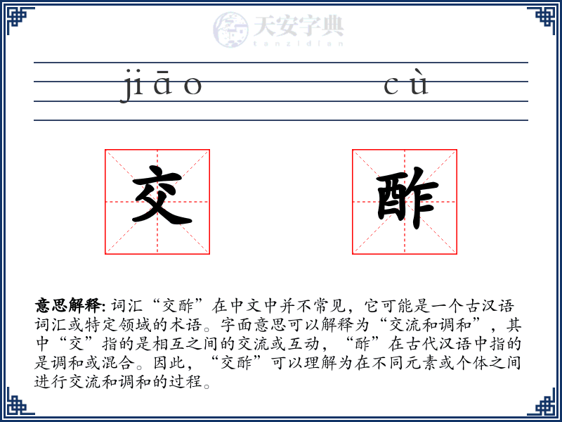 交酢