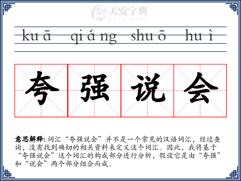 夸强说会
