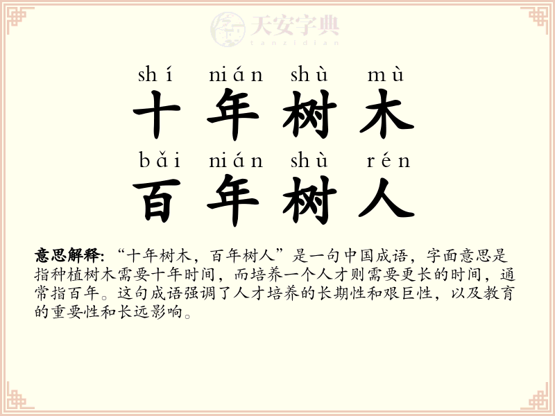 十年树木，百年树人