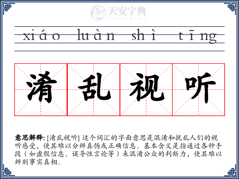 淆乱视听