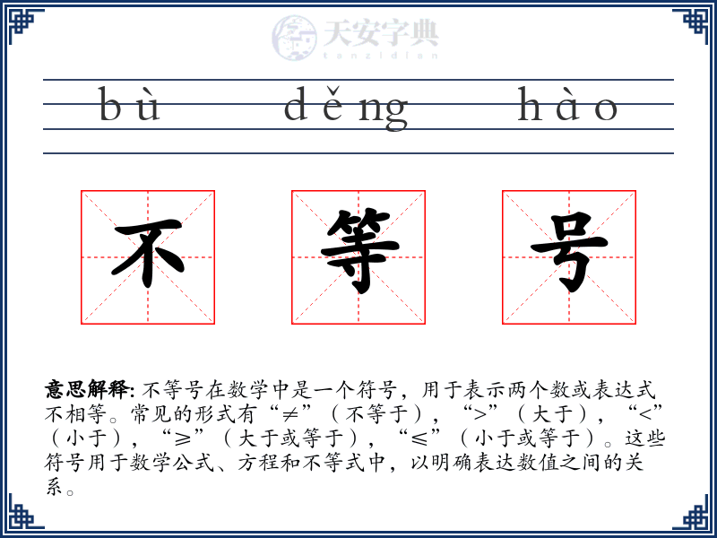 不等号
