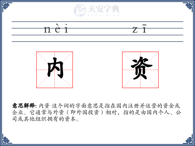 内资