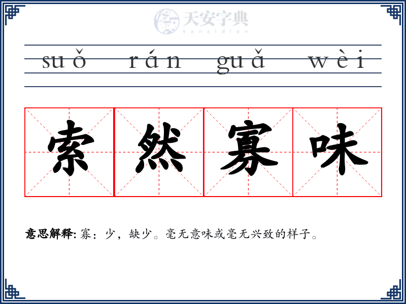 索然寡味