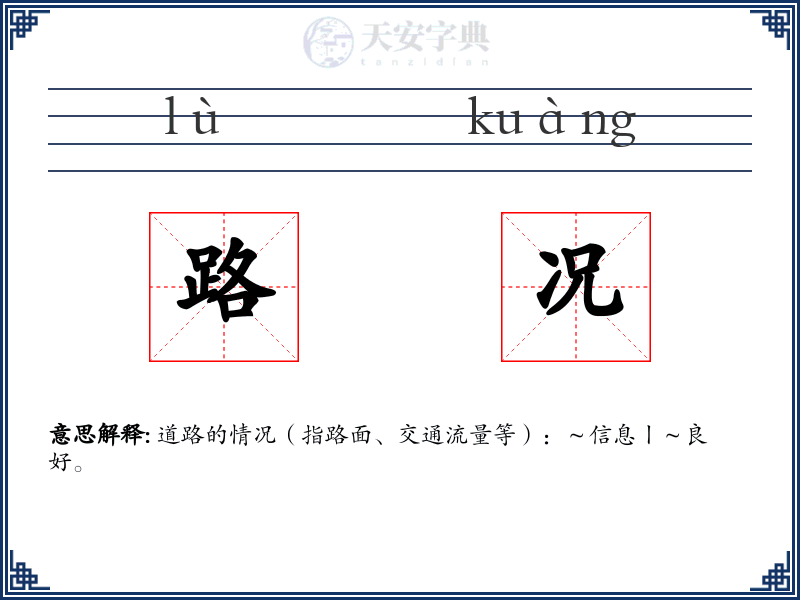 路况