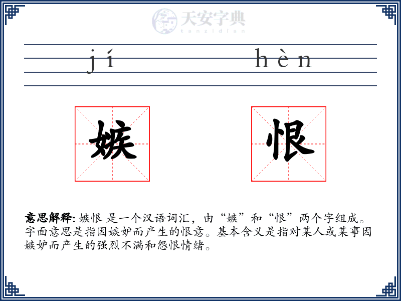 嫉恨