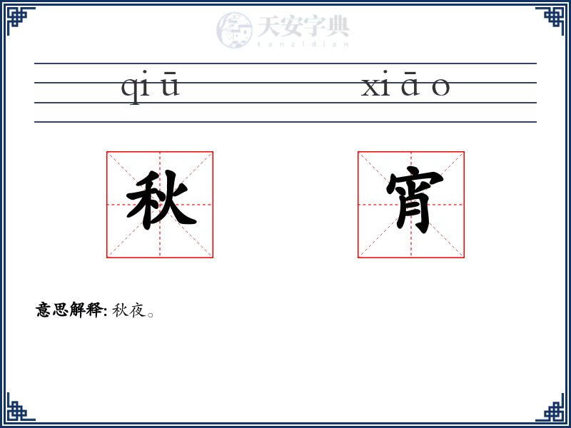 秋宵