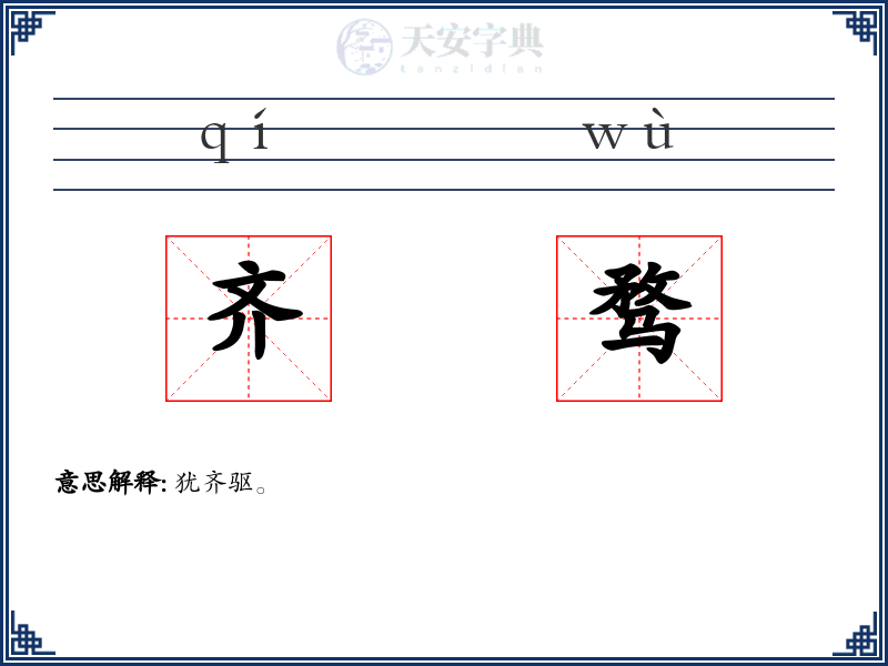 齐骛