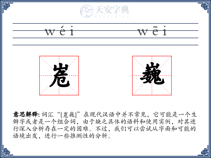 峞巍