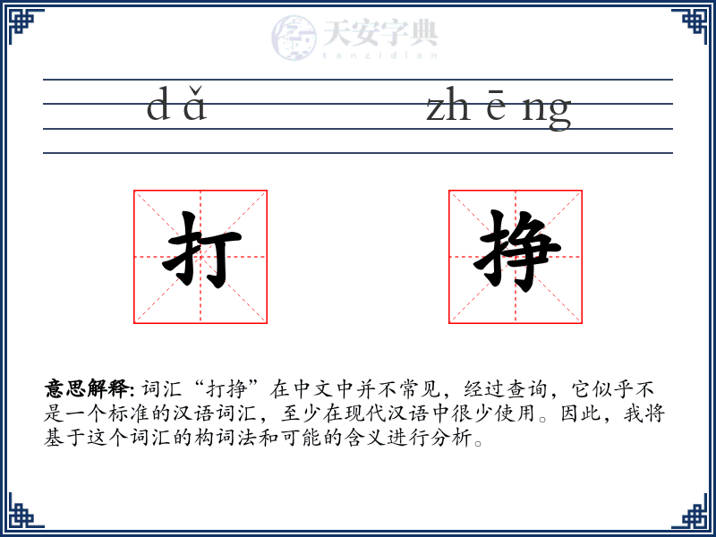 打挣